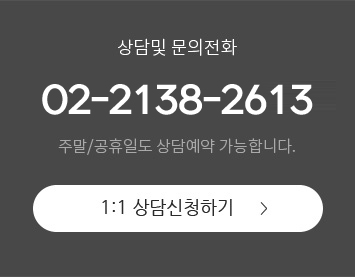 상담및 문의전화 : 02.335.2421, 1:1 상담신청하기, 카카오톡 상담 ID : COSEA114